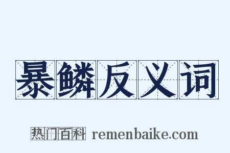 暴鳞反义词是什么意思的图片